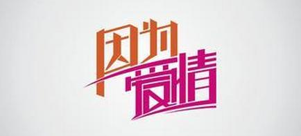 因为爱情