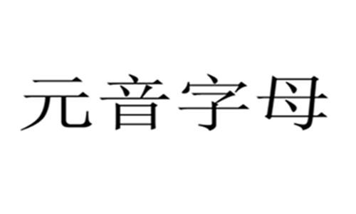 元音字母