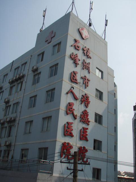 株洲市石峰区人民医院