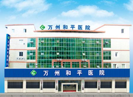 万州妇科检查哪个医院好