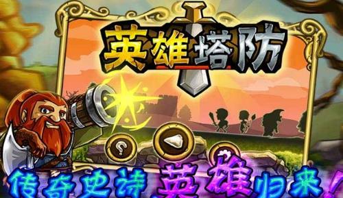 英雄塔防图片_英雄塔防图片大全_社会热点图