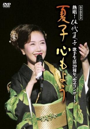 伍代夏子