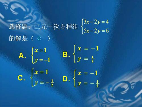 二元一次方程的解法