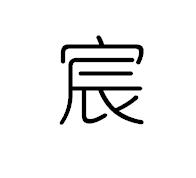 宸字 