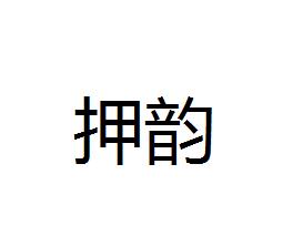 所谓押韵(也叫压韵,叶韵,就是把相同韵部的字放在规定的位置上.