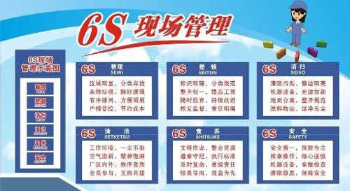 6s管理