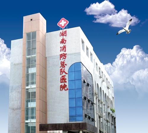 湖南消防总队医院