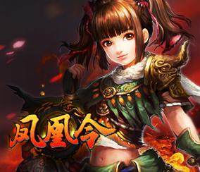 凤凰令