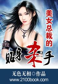 <em>美女总裁的贴身</em>杀手