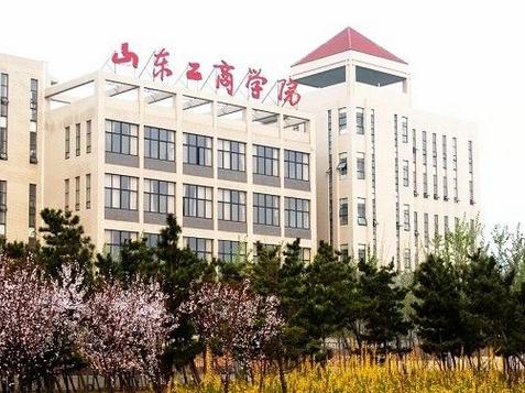 山东工商学院排名_山东工商学院