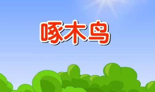 创作的儿童歌曲) 创作的儿童歌曲)