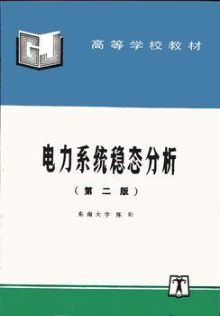 电力系统稳态分析