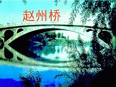 赵州桥(人教版语文三年级上册课文) - 搜狗百科_装装修 赵州桥(人教版语文三年级上册课文) - 搜狗百科