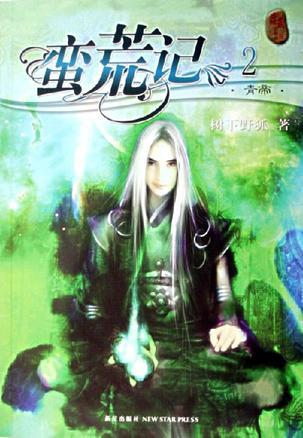 蛮荒记-+搜搜百科
