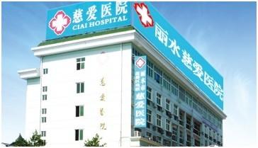 丽水残联慈爱医院