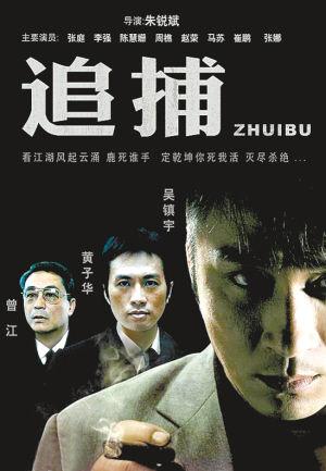追捕(2007年吴镇宇主演电影) - 搜狗百科