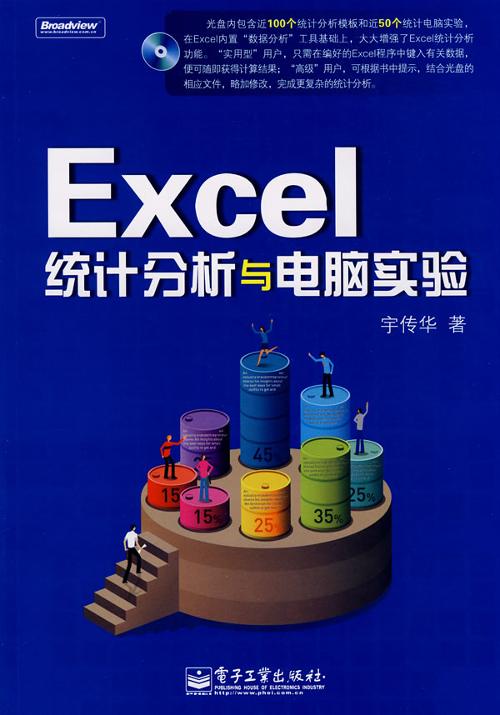 excel统计分析与电脑实验