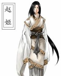 赵姬,是秦始皇的生母,赵国邯郸人,生年不可考.