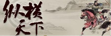 纵横天下