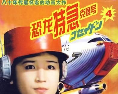 恐龙特急克塞号-+搜搜百科