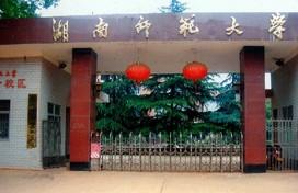 湖南师范大学