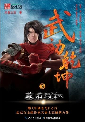 武动乾坤排名_武动乾坤图片(2)