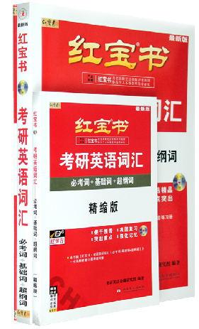 研英语真题牌子好不好 2015考研政治红宝书哪