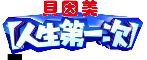 《人生第一次》