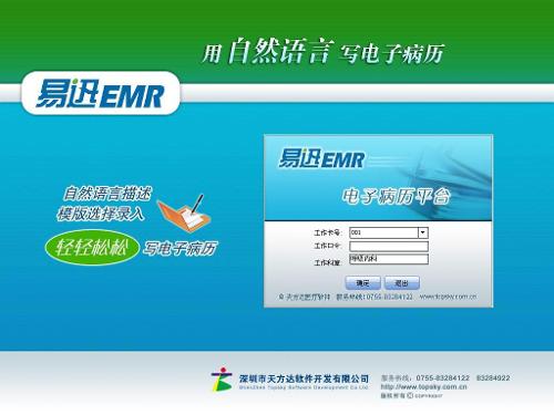易迅电子病历系统