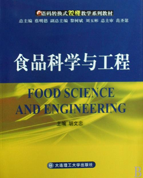 食品科学与工程
