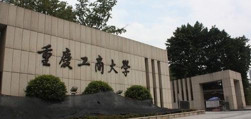 重庆工商大学