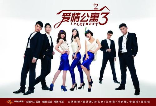 爱情公寓三