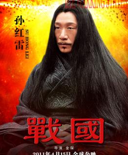战国时期(2011年孙红雷景甜金喜善主演电影)