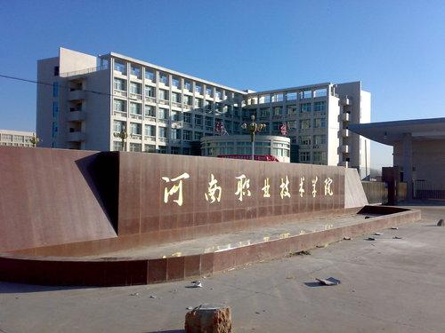 河南职业技术学院+-+搜狗百科