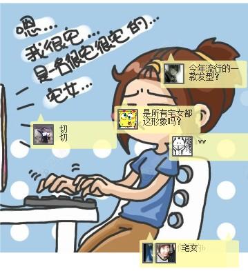 宅女