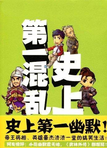 史上第一混乱 - 搜搜百科