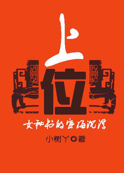 <em>女秘书</em>宦海沉浮:上位