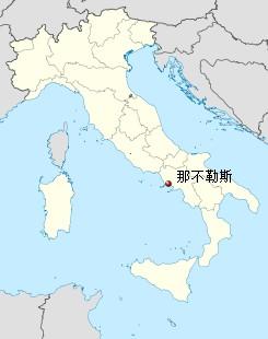 那不勒斯(又译那波利,拿坡里;意大利语:napoli;那不勒斯语