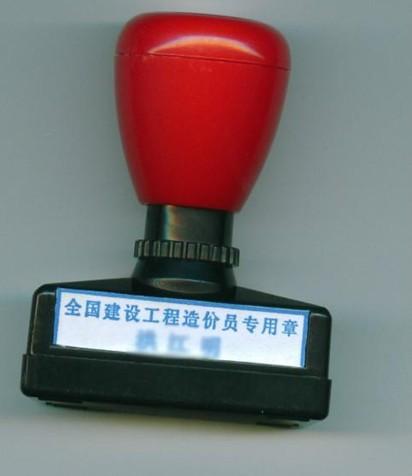 造价员注册章