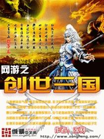 <em>网游之创世</em>三国 - 搜搜百科