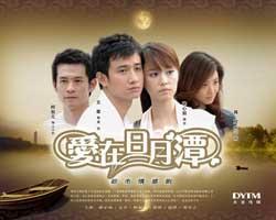 谁人知道《爱在日月潭》的主题曲,和片尾曲?