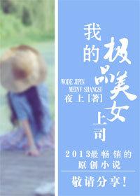 <em>暧昧办公室:我的极品</em>美女<em>上司</em>-+搜搜百科