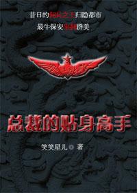 调教<em>兵王</em>:<em>女总裁的贴身高手</em>
