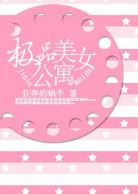 销魂同居的日子:极品美女公寓