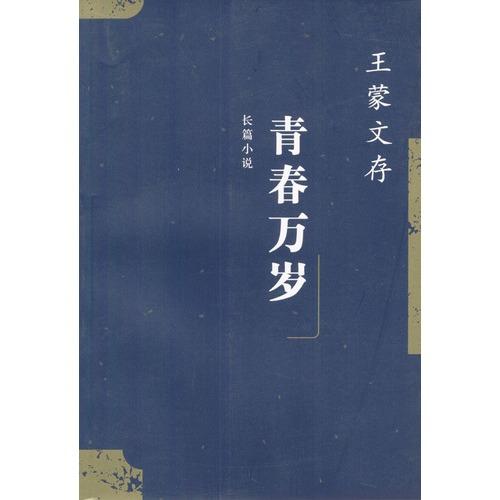长篇小说《青春万岁》为王蒙19岁时创作,是其进入文坛的代表作品.