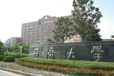 同济大学