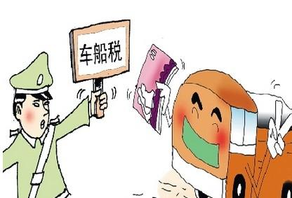 车船税的纳税人是 - 3023.com