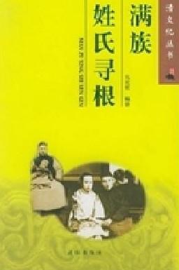 满族姓氏