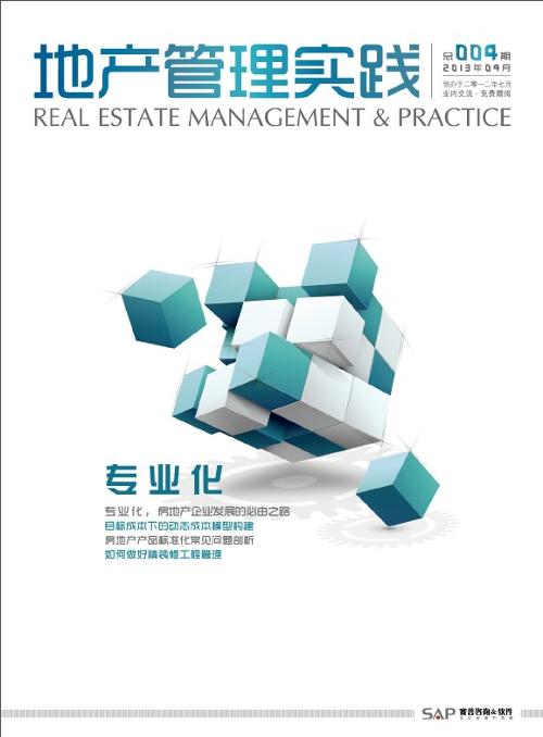 地产管理实践