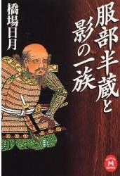 服部半藏,日本战国时代至江户时代初期时德川氏麾下的武士一族,"半藏